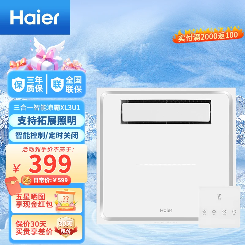 Haier/海尔XL3U1凉霸照明一体冷风智能遥控智家厨房集成吊顶除菌
