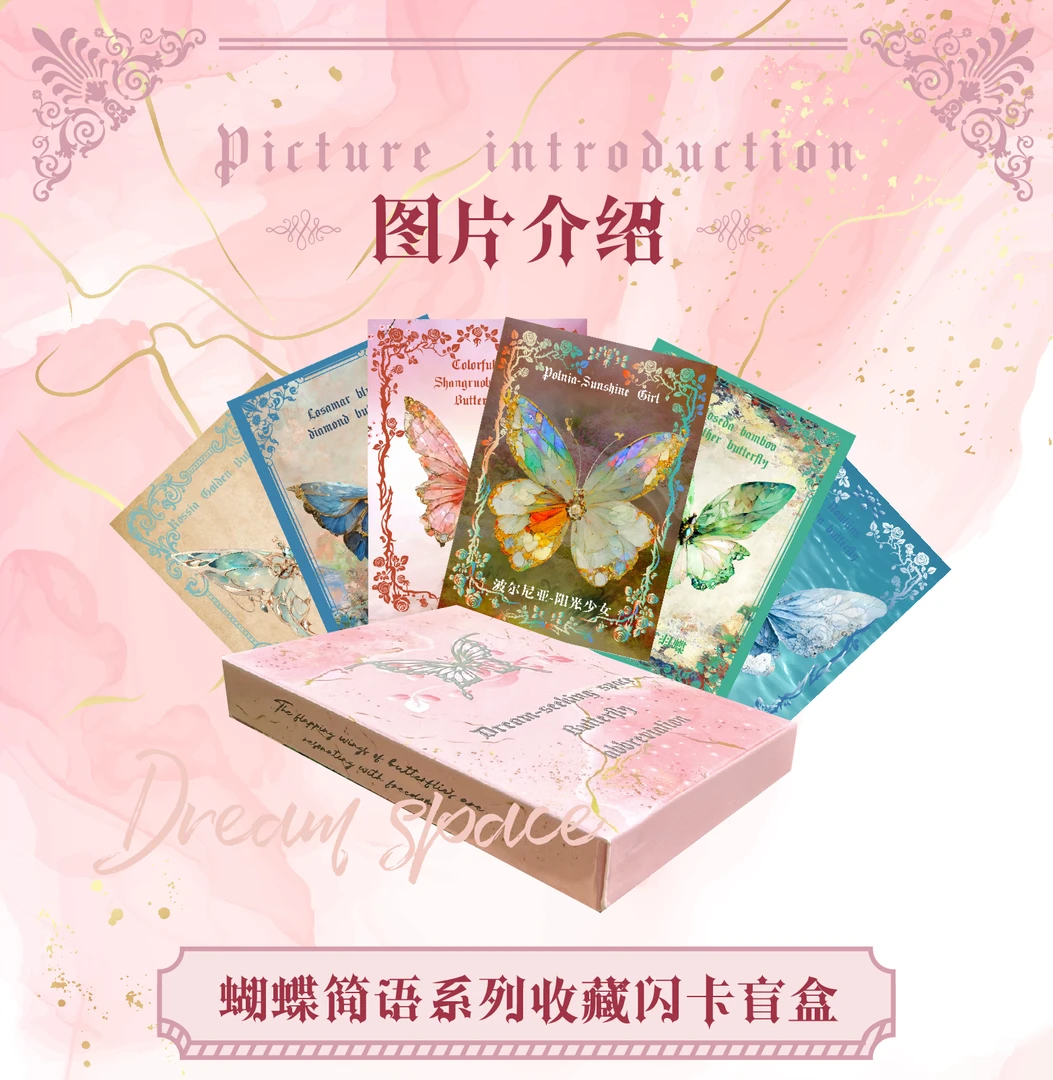 蝴蝶简语50+光栅卡牌盲盒蝴蝶闪卡（含卡砖）主播代拆