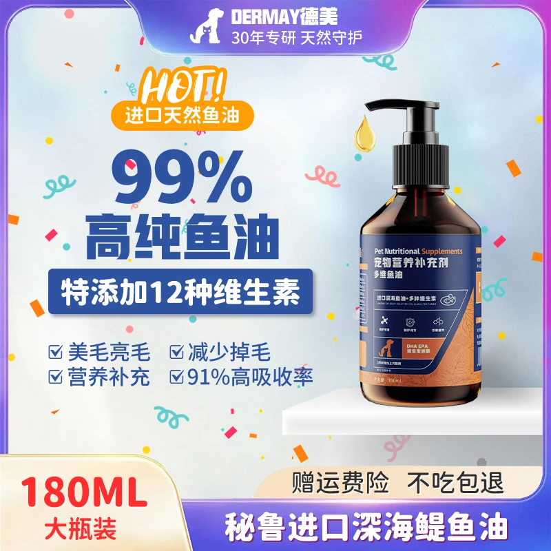 德美深海宠物鱼油维生素二合一猫咪狗狗专用美毛防掉毛营养补充剂