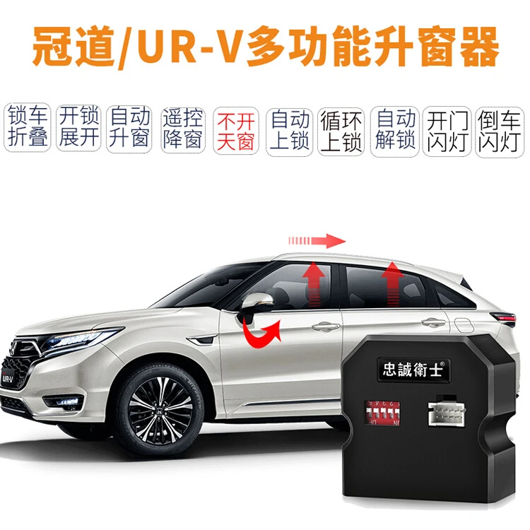 忠诚卫士适用于本田17-23款冠道URV自动关窗器后视镜折叠落锁改装