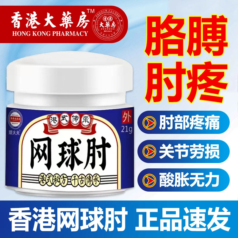 网球肘关节酸痛肿胀关节疼痛肘部手腕抬臂无力困难运动拉伤腱鞘膏