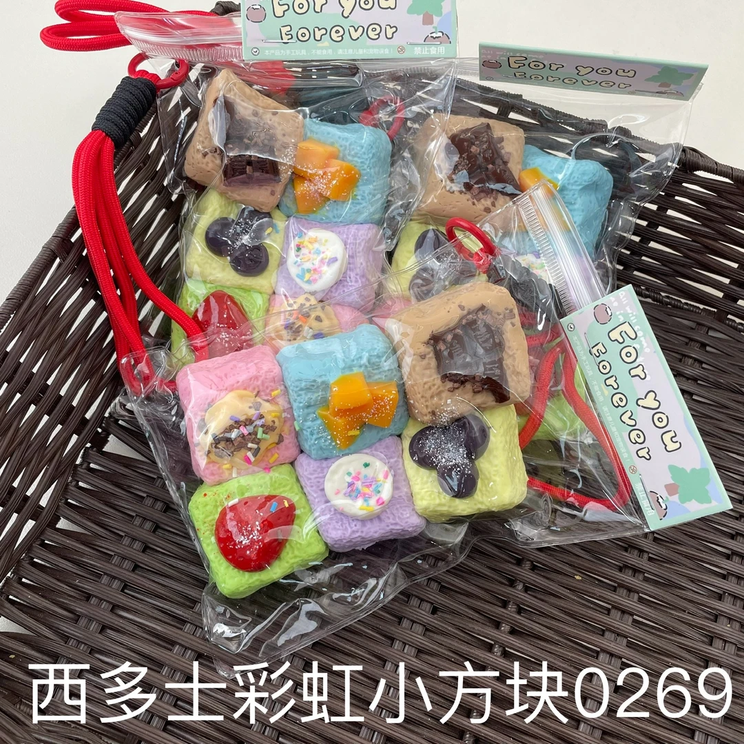 【西多士彩虹小方块0269】手工捏捏解压DIY玩具 默认微瑕 介意慎拍