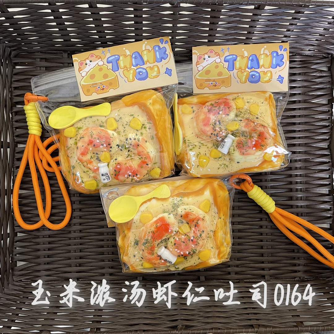 【玉米浓汤虾仁吐司0164】手工捏捏解压DIY玩具 默认微瑕 介意慎拍