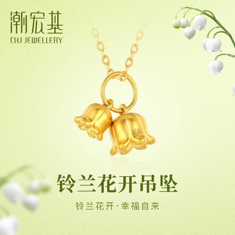 【潮宏基】足金铃兰花开吊坠（赠送镀金色项链+手绳）送女友礼物 8844