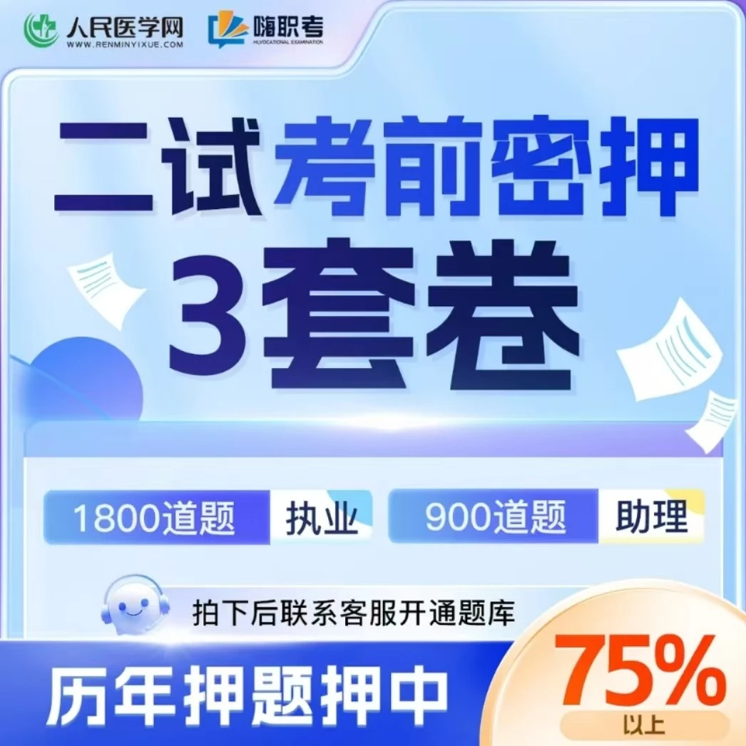 2024临床二试押题预测卷电子版题库
