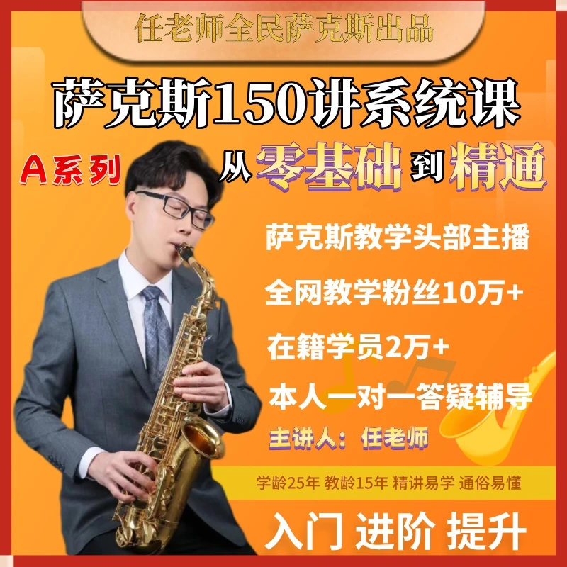 A系列-萨克斯零基础系统教学150讲