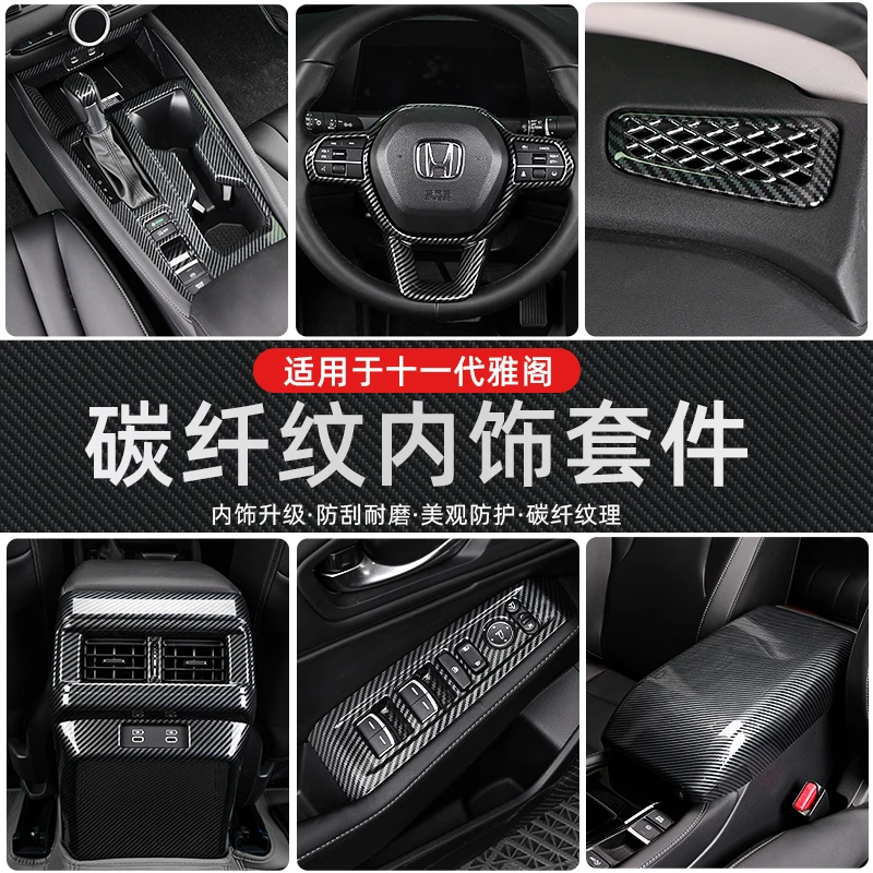 稳冠中控面板玻璃开关abs碳纤纹十一代雅阁英仕派内饰贴装饰用品