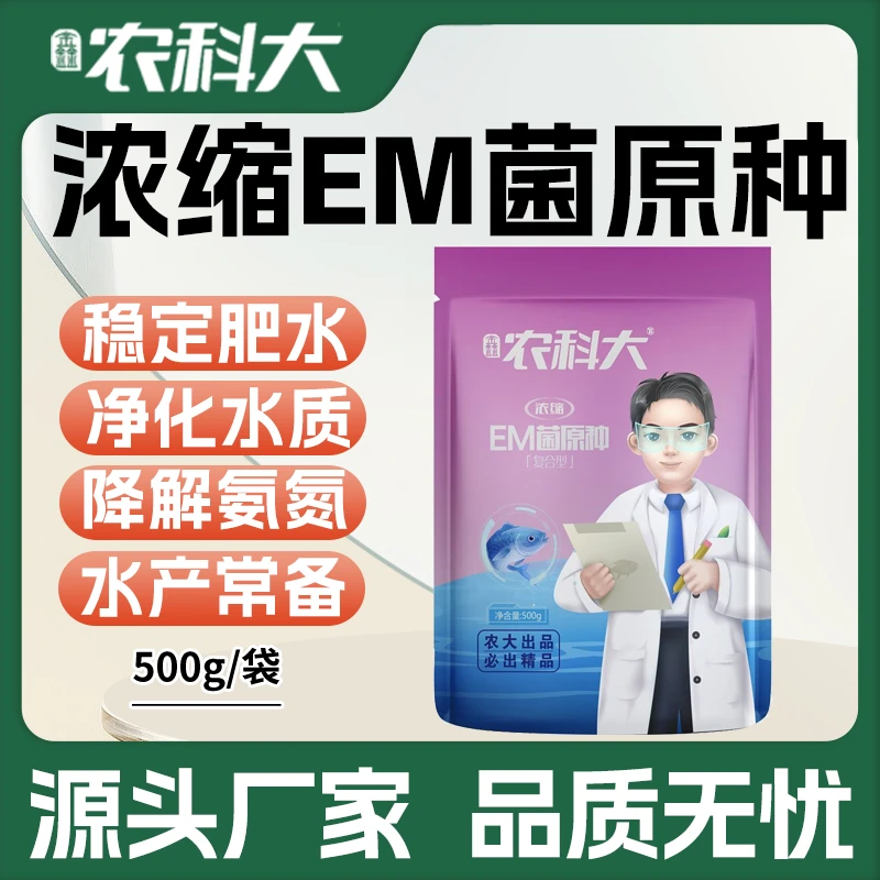 鑫农科大em菌种净水水产养殖无需扩培原种鱼虾蟹塘菌种菌粉水产