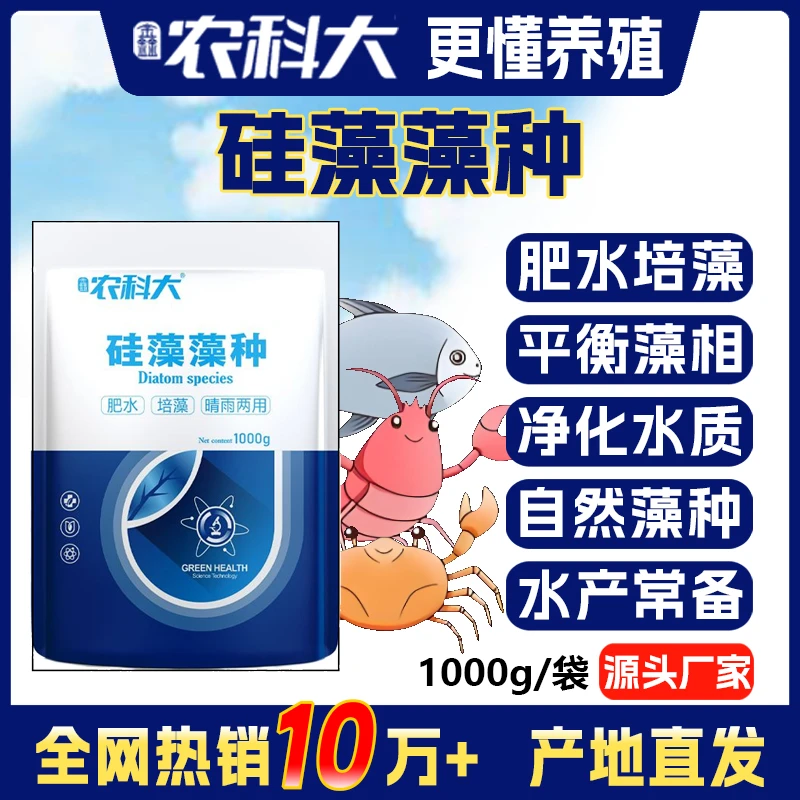 鑫农科大硅藻藻种水产养殖适用肥水培藻补充扩培使用混合型调水