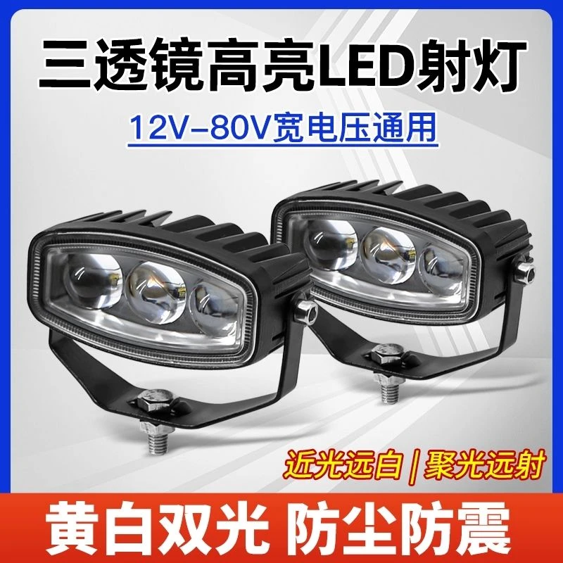 摩托车电动车三轮车大灯三珠超强高亮度黄白光LED灯前铺路聚光灯