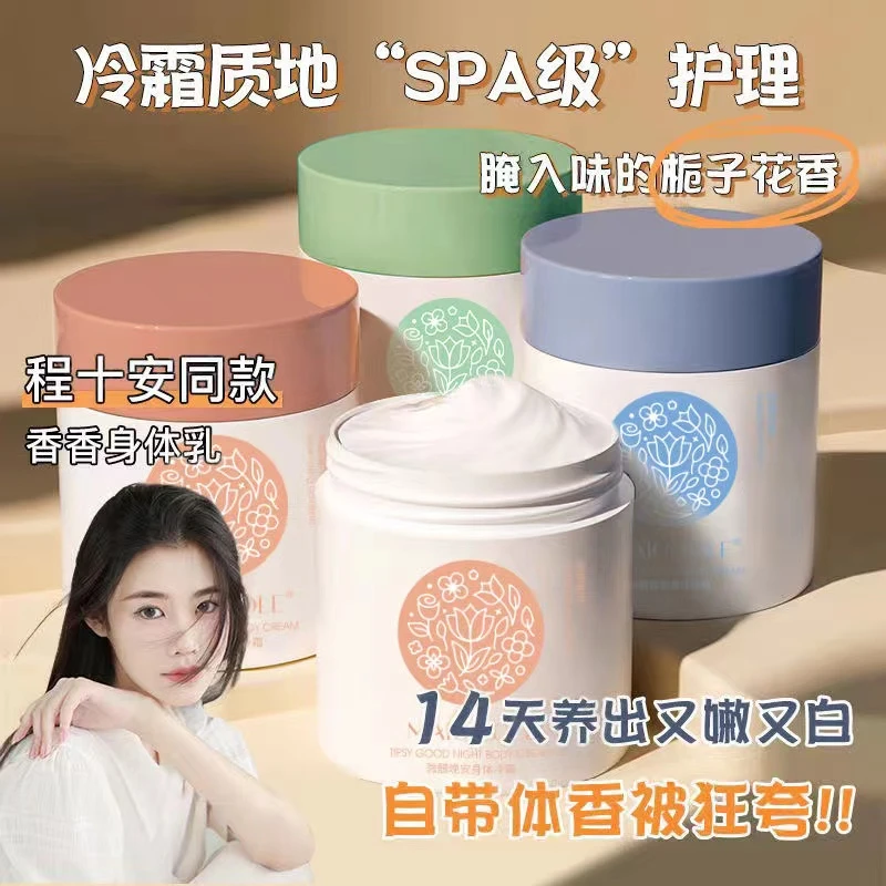 【程十安推荐】身体冷霜身体乳补水保湿滋润持久留香防干裂润肤乳