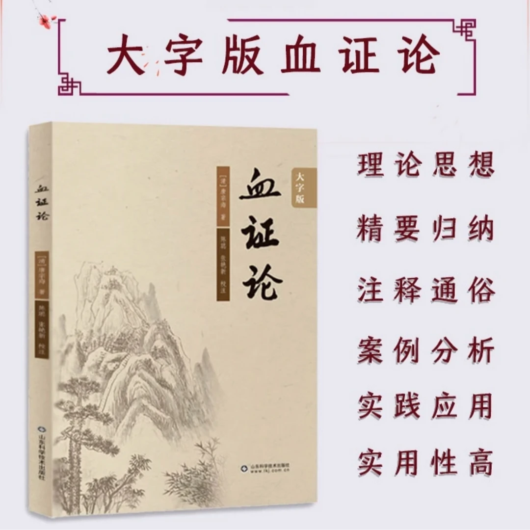 乐品学大字版血证论唐宗海经典著作