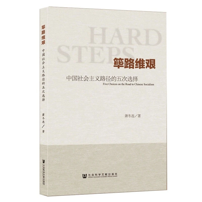 【官方正版】筚路维艰:中国社会主义路径的五次选择SS经典红色全新