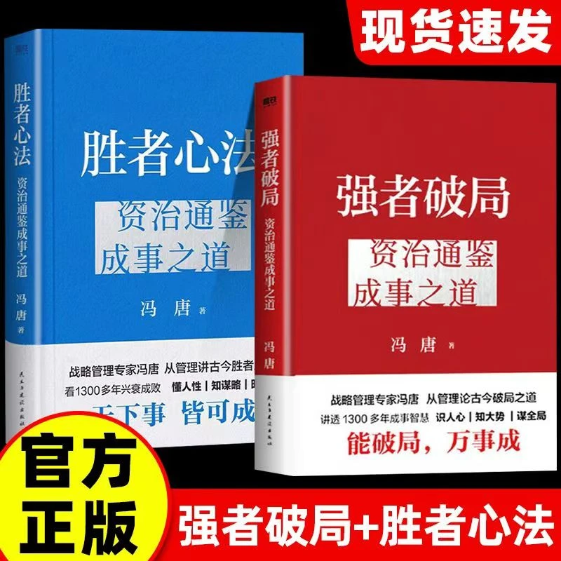 官方正版强者破局：资治通鉴成事之道 冯唐 著《资治通鉴》管理智慧