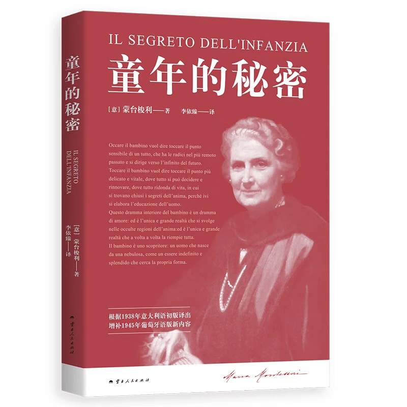 正版童年的秘密（2024）蒙台梭利著儿童幼儿蒙氏教育经典书籍推荐SS