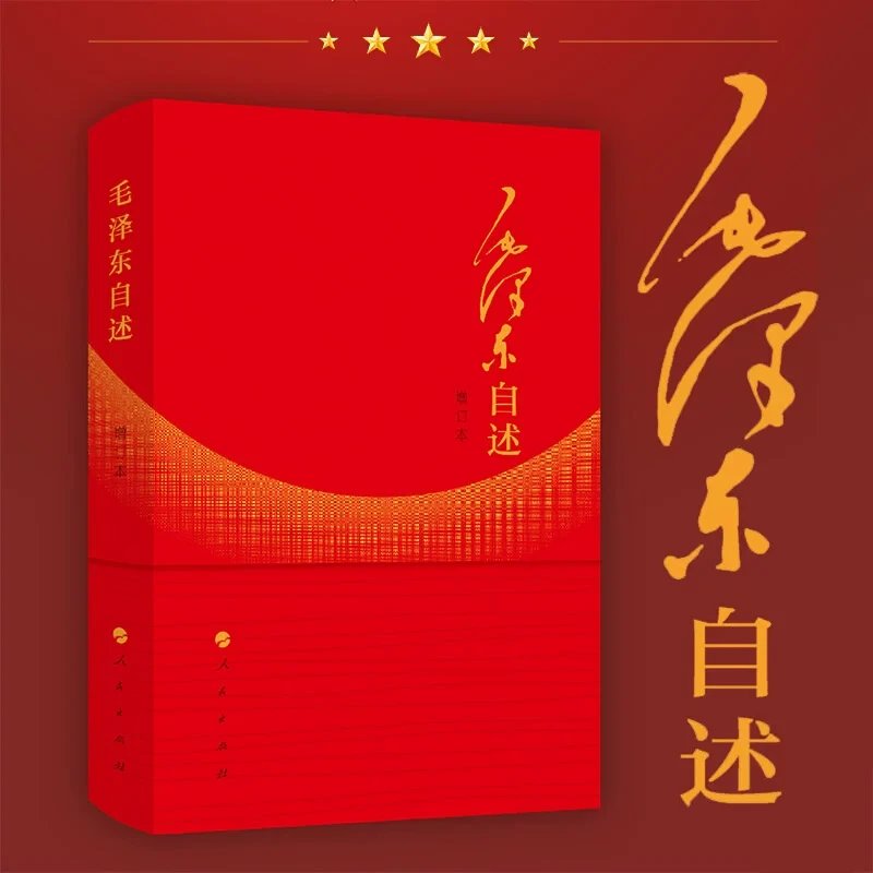 【官方正版】毛泽东自述（增订本）认识经历政治军事理论伟人自述畅销