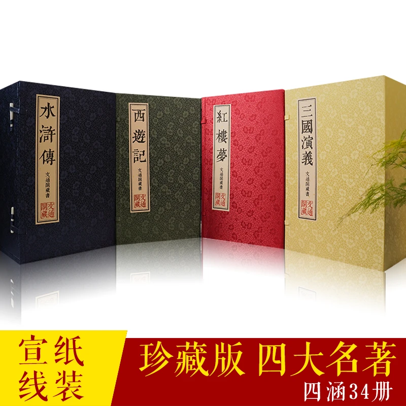 四大名著 宣纸线装版 全套4函34册 国学经典