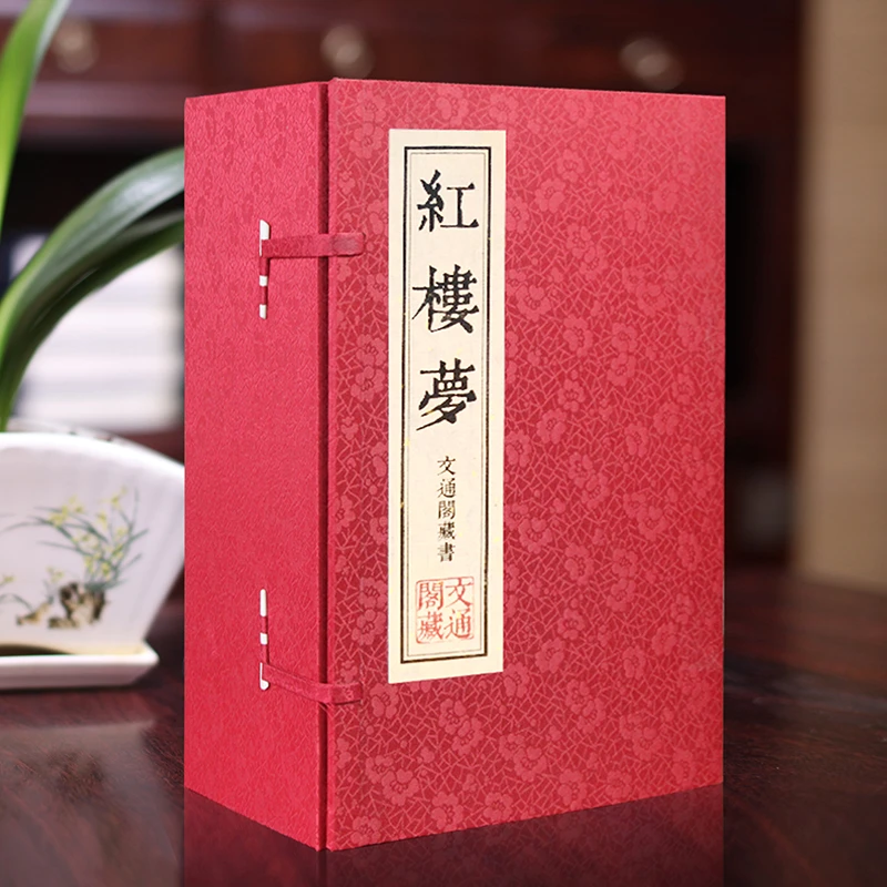 红楼梦 宣纸线装全套1函9册 文言文繁体竖排 插图本 (清)曹雪芹著