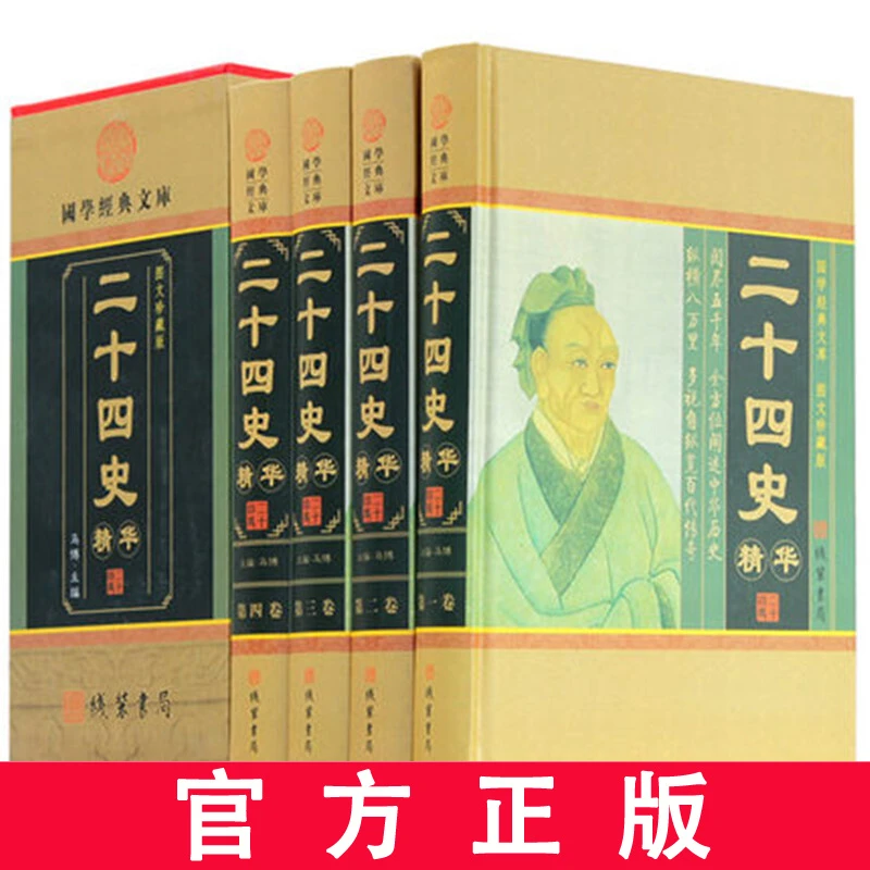 二十四史全套 精华正版 文白对照 原文全译 图文珍藏版16开4册