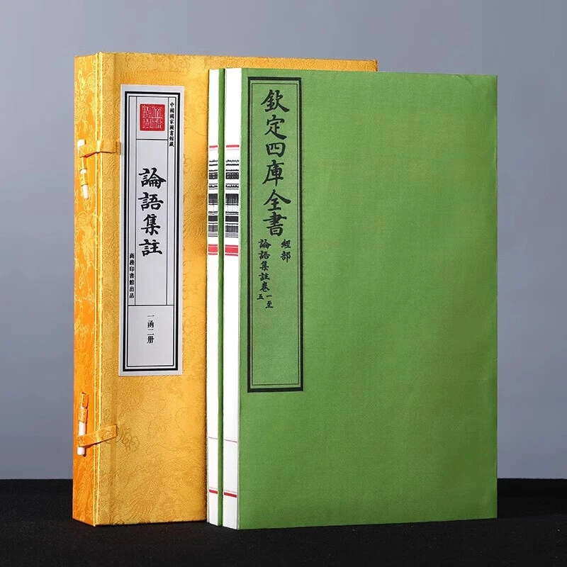 论语集注 1函2册 宣纸线装书籍 四库全书之经部 中华传统文化经典