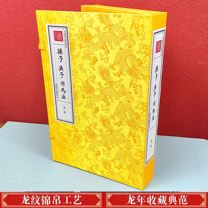中国图书馆藏 钦定四库全书 孙子 吴子 司马法（一函一册）商务印
