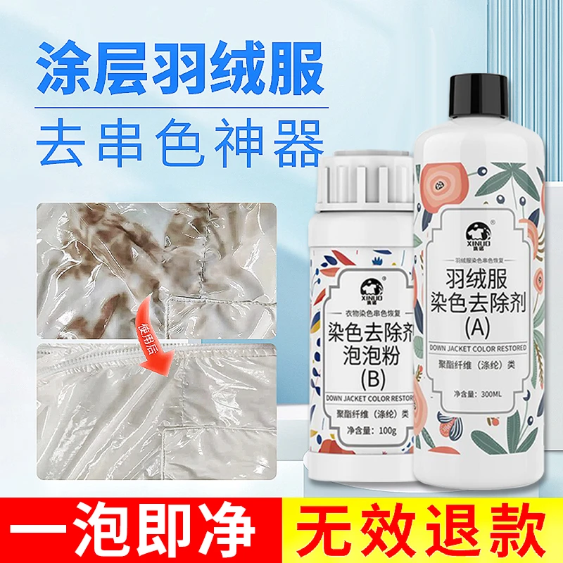 棉服羽绒服染色去除剂免洗涂层羽绒串色净翻新还原恢复清洁清洗剂