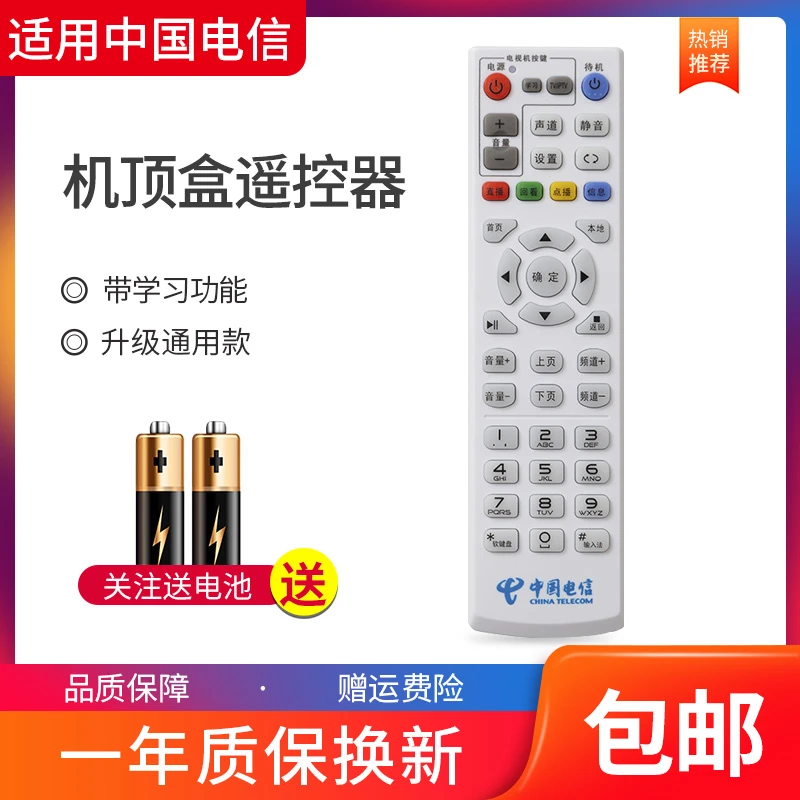 中国电信机顶盒遥控器万能通用版适用华为创维中兴烽火网络盒子