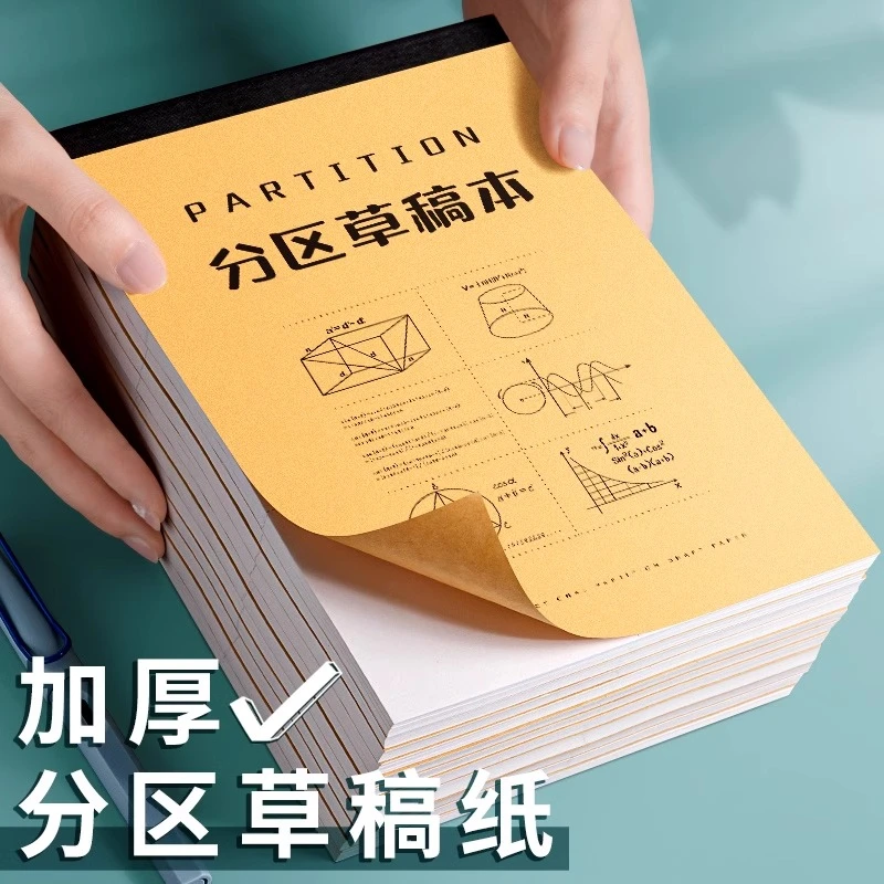 草稿纸分区草稿本小学生用空白加厚演草纸数学验算打草稿纸演算纸