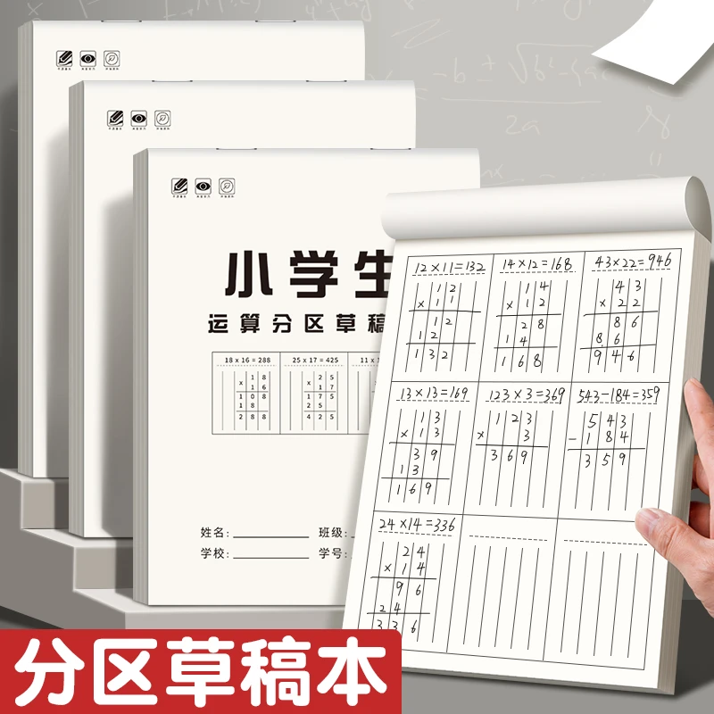 小学生用数学运算分区草稿本纸学生白纸方格空白书写对齐演算加厚