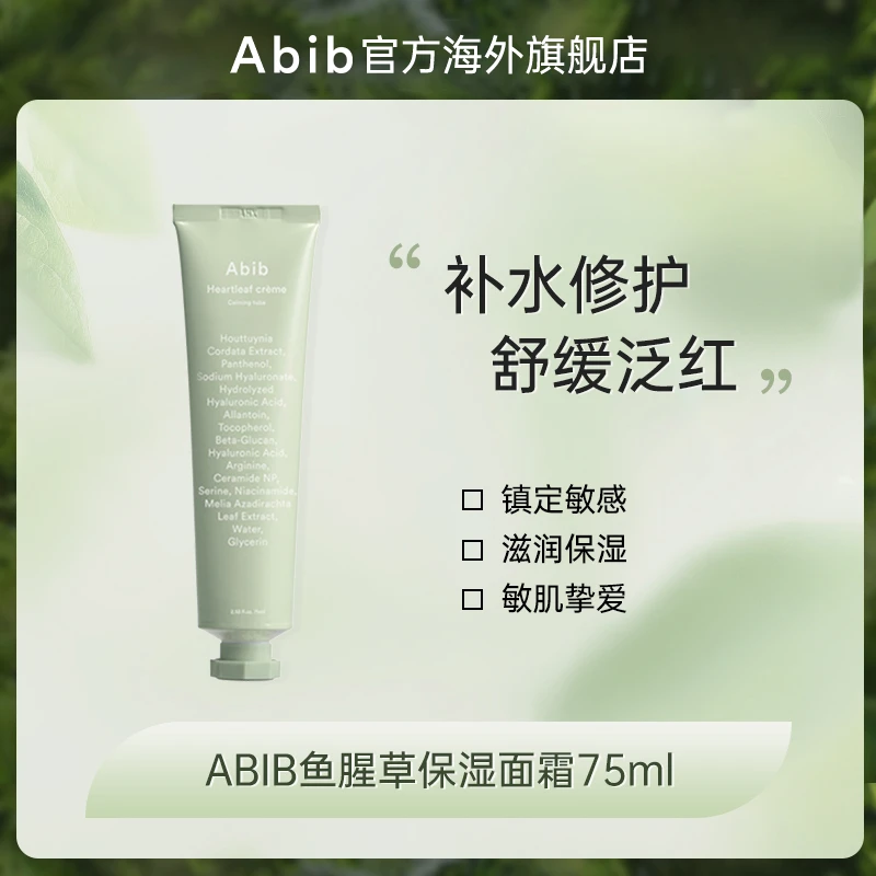 ABIB阿彼芙鱼腥草面霜75ml