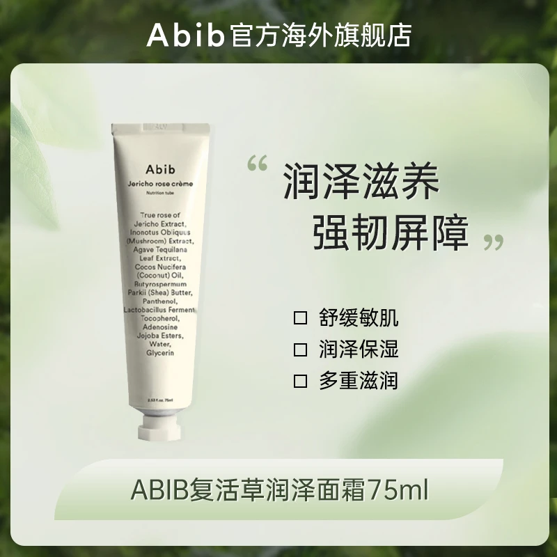 Abib阿彼芙复活草润泽面霜75ml-qd