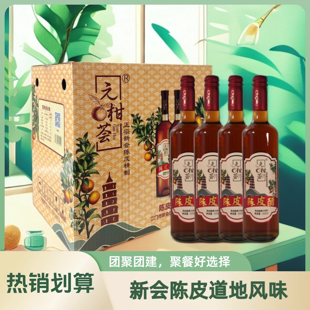 元柑荟 正宗广东新会陈皮醋饮料聚餐解油解腻解辣佐餐0脂柑爽酸甜