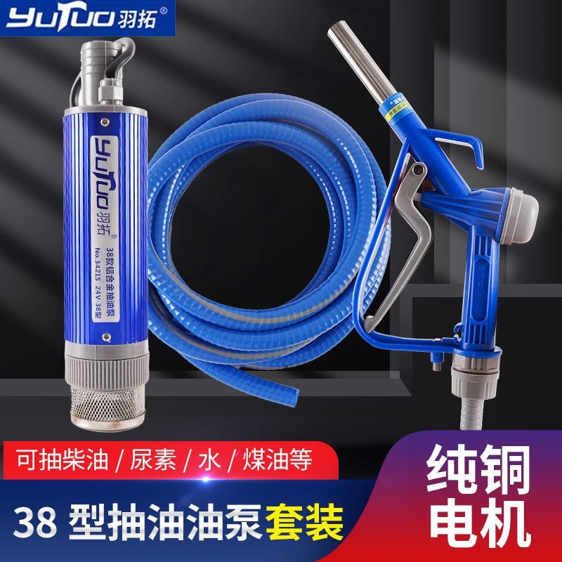 抽油泵羽拓38型抽油泵电动抽油泵12v24v柴油大流量大功率6米耐寒