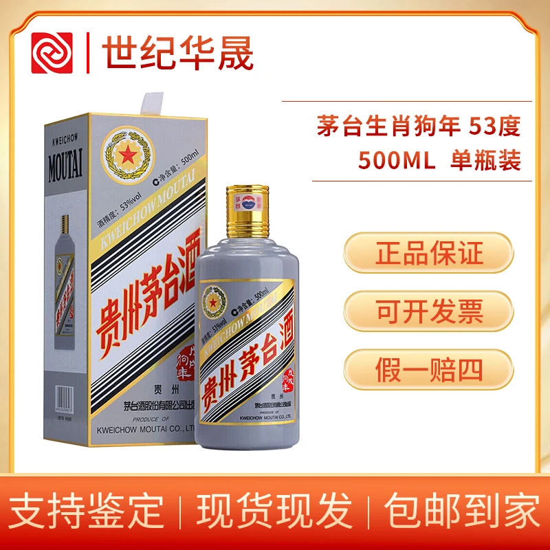 KWEICHOW MOUTAI/贵州茅台2018年生肖狗年茅台酒 酱香型53度500ml