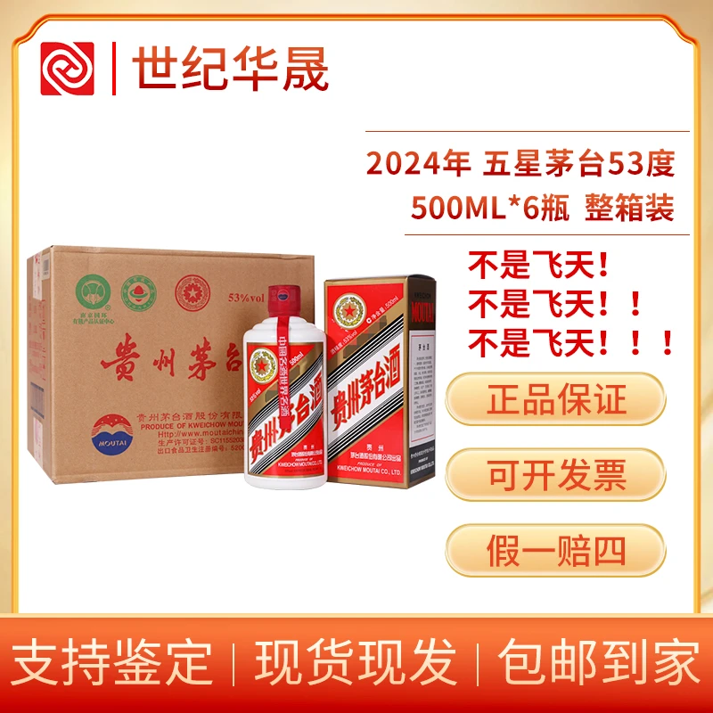 KWEICHOW MOUTAI/贵州茅台2024年五星茅台原箱酱香型53度500ml*6