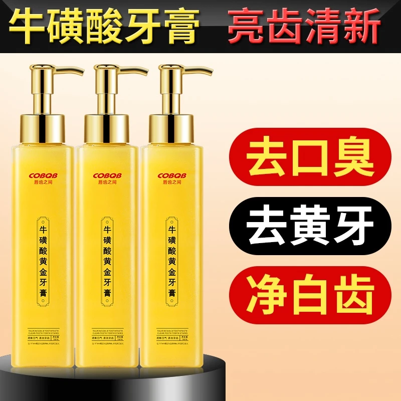 家庭必备牙膏祛黄祛污唇齿之间牛磺酸黄金牙膏