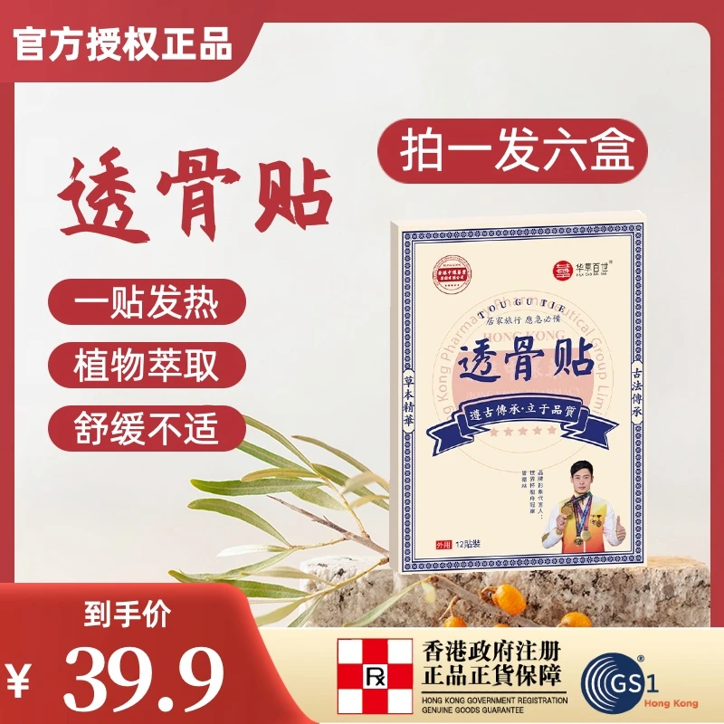 原装正品透骨贴 家用护理 草本植萃 温和配方