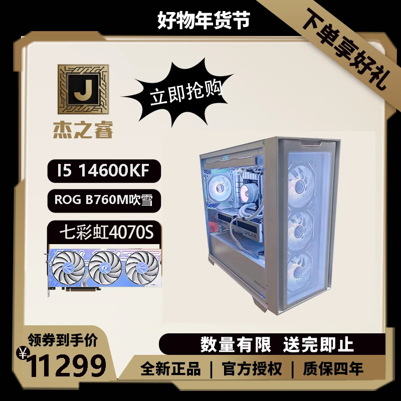 I5 14600KF+华硕 B760吹雪+七彩虹4070super白色海景房高性能主机