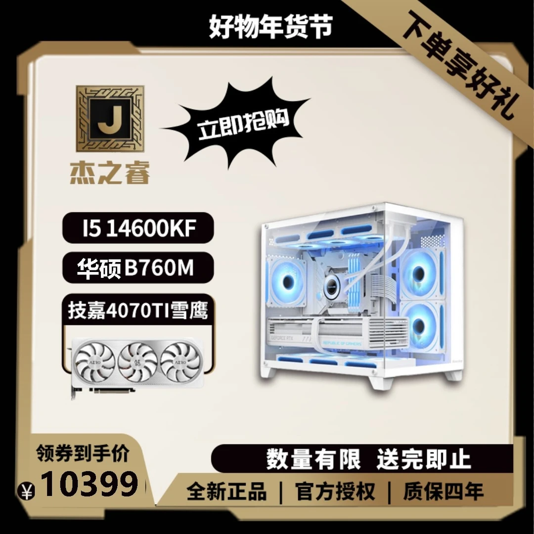 【年货节】I5 14600KF+技嘉4070TI雪鹰OC+华硕B760海景房游戏主机