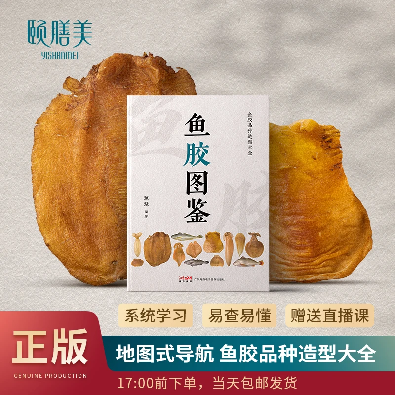 颐膳美《鱼胶图鉴》系统性学习简单易懂鱼胶工具书干货知识鱼鳔花胶