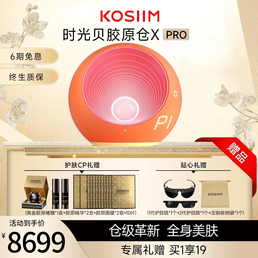 【达人专属】Kosiim时光贝X Pro胶原仓 光仓级全身光子家用美容仪