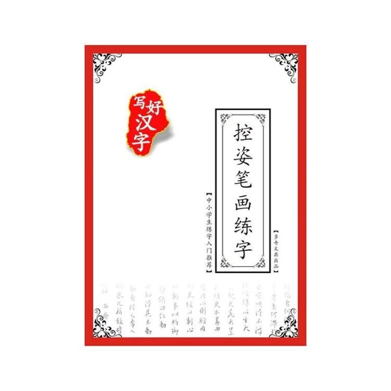 控笔训练小学生成人笔画练习字帖硬笔楷书临摹练习本练字