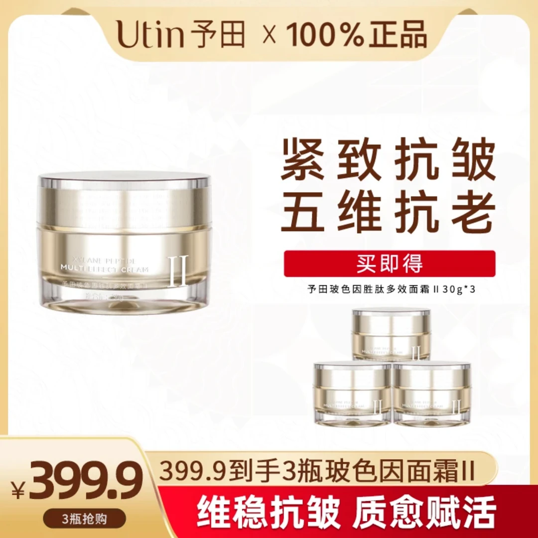 utin/予田玻色因胜肽多效面霜Ⅱ护肤舒缓紧致抗皱抗老涂抹保湿