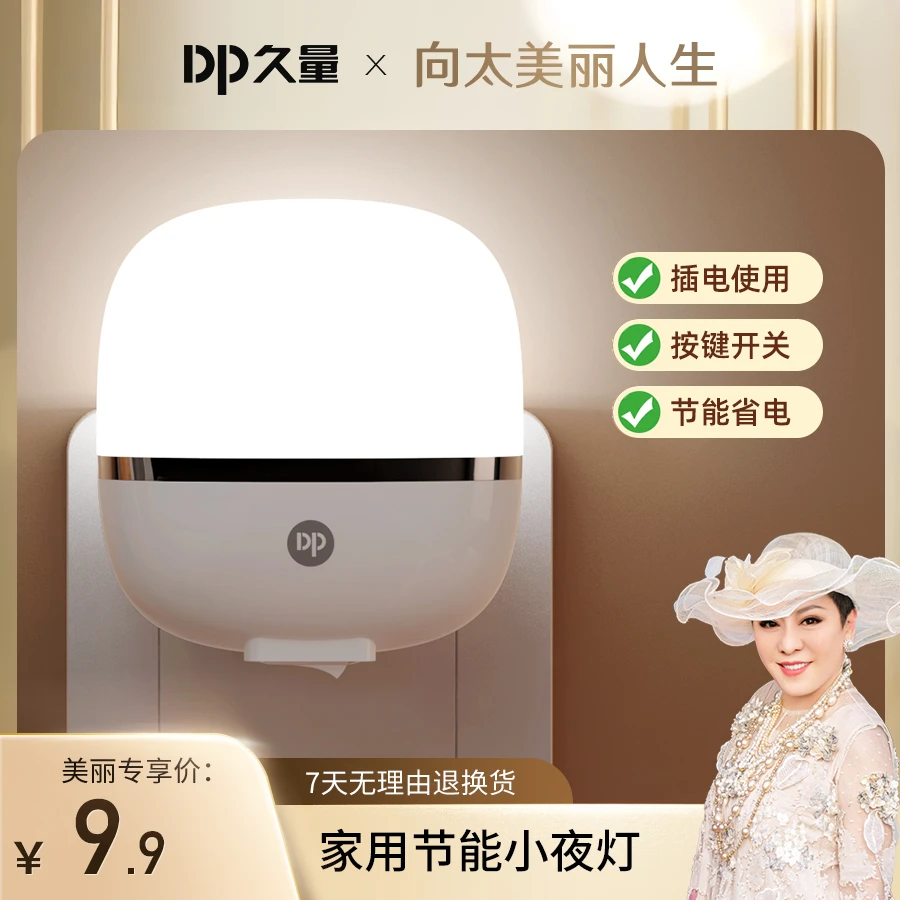 【向太专属】DP久量家用小夜灯开关控制灯光柔和小型插电白色