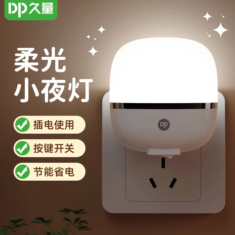久量家用小夜灯开关控制灯光柔和小型插电白色室内懒人小夜灯通用