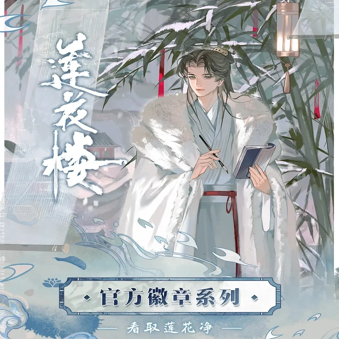 【许愿/平拆】集卡社 莲花楼官方徽章系列看取莲花净潮玩盲盒（代拆）