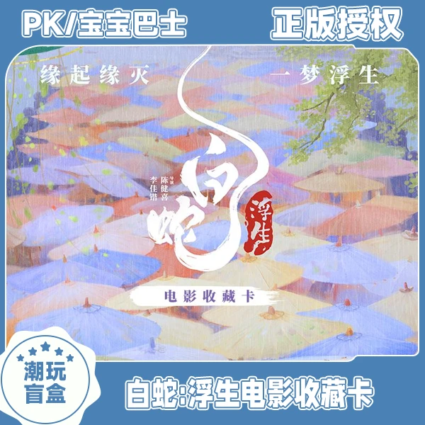 【PK/宝宝巴士】集卡社 白蛇:浮生电影收藏卡 潮玩盲盒