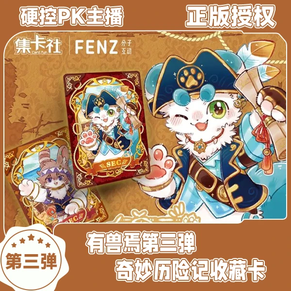 【硬控PK主播】集卡社有兽焉第三弹奇妙历险记收藏卡