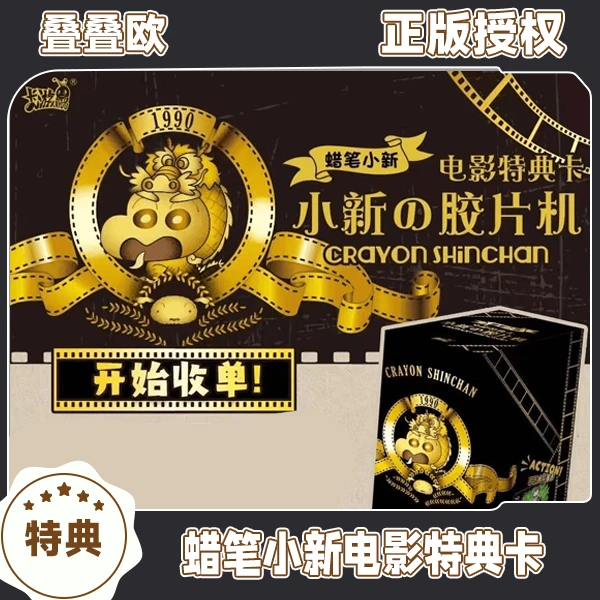 卡游【叠叠欧】蜡笔小新电影特典卡 收藏卡牌盲盒