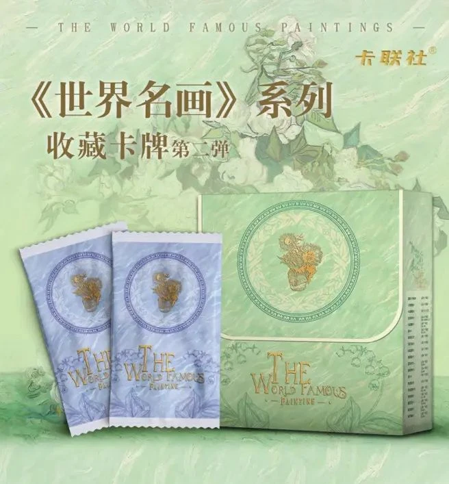 【欧气推推】《世界名画》卡联社系列第二弹收藏卡盲盒代拆